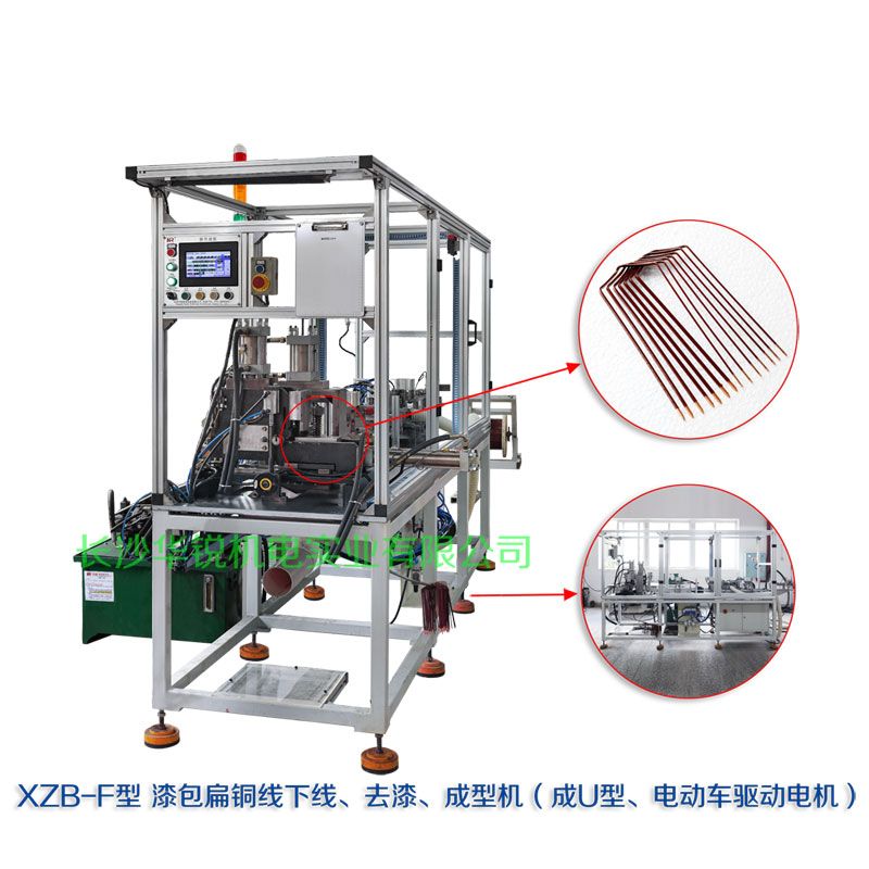 XZB-F型 扁線發(fā)卡下線、去漆、成型(U)機(jī)